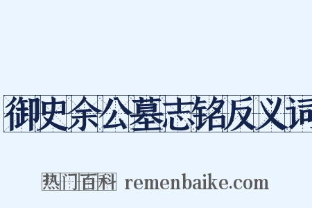 御史余公墓志铭反义词是什么意思的图片